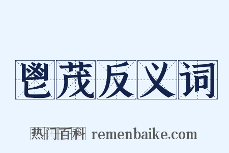 鬯茂反义词是什么意思的图片